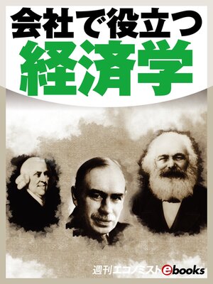 cover image of 会社で役立つ経済学